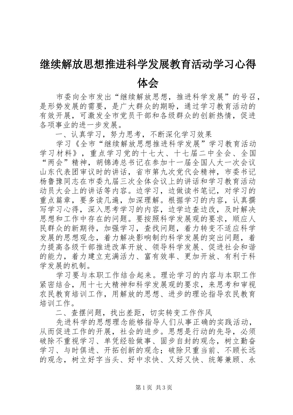继续解放思想推进科学发展教育活动学习心得体会_第1页
