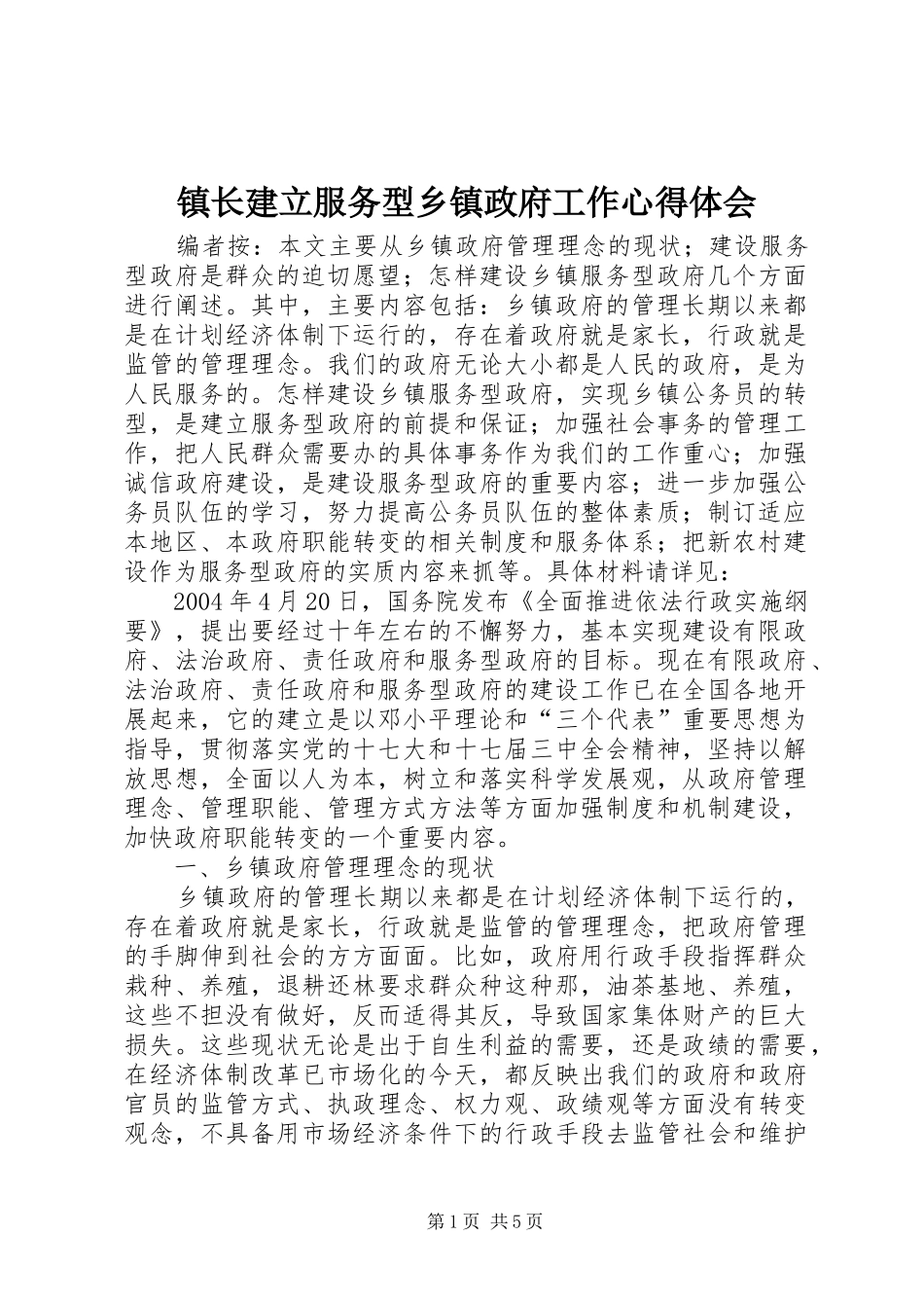镇长建立服务型乡镇政府工作心得体会_第1页