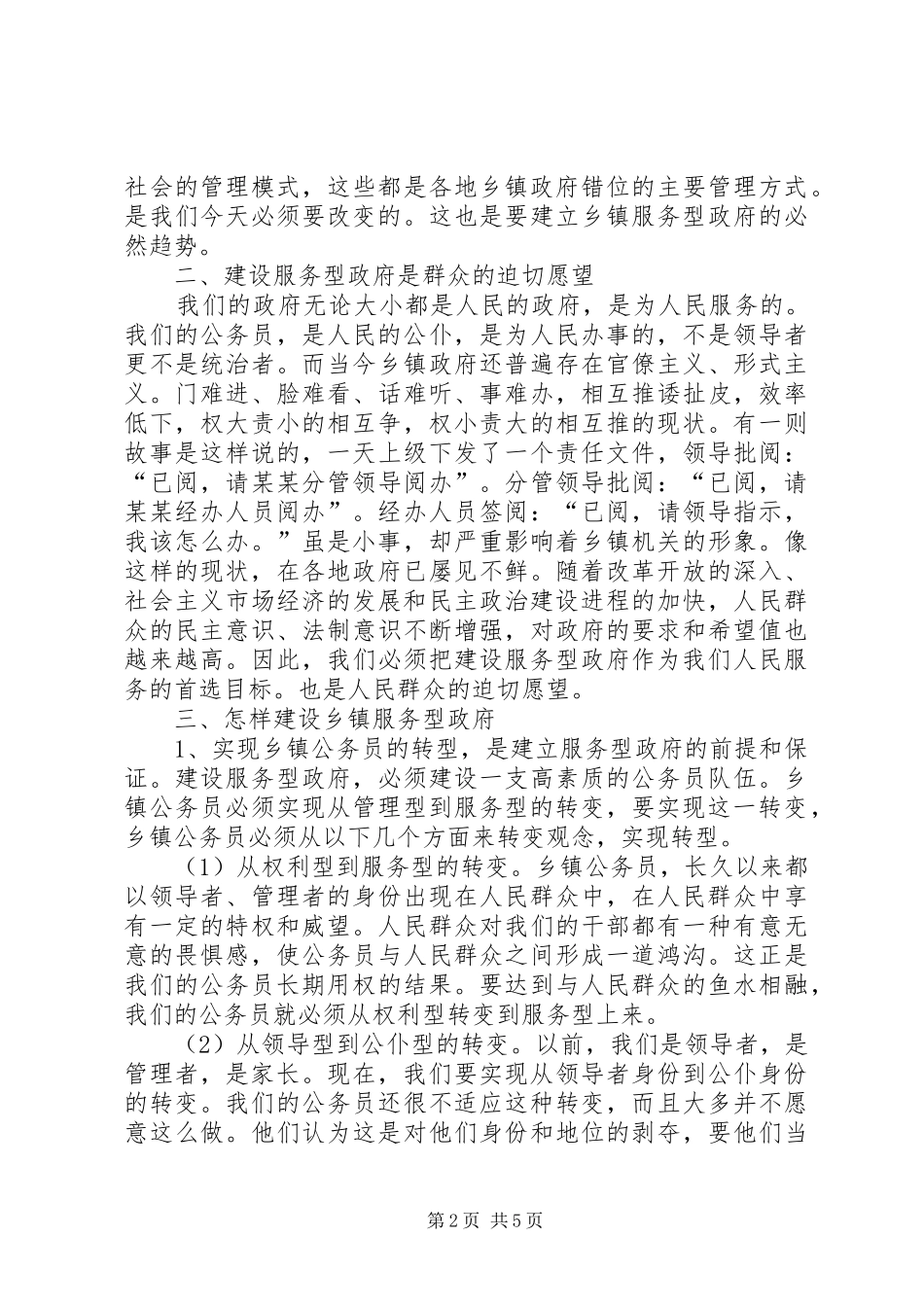 镇长建立服务型乡镇政府工作心得体会_第2页