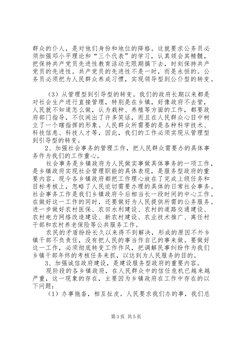 镇长建立服务型乡镇政府工作心得体会_第3页