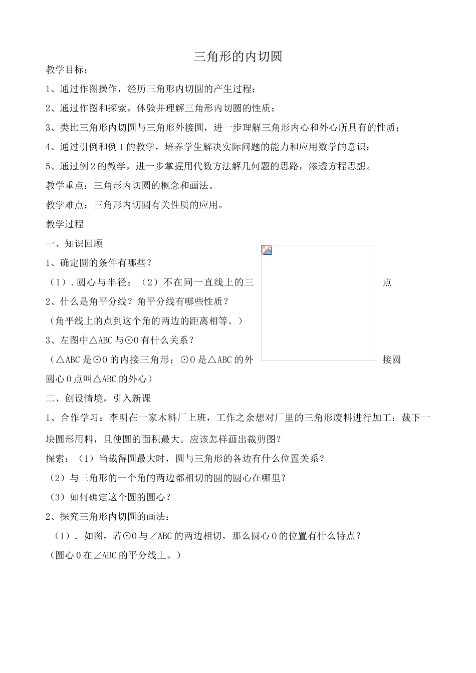 浙教版九年级数学下册 三角形的内切圆1_第1页