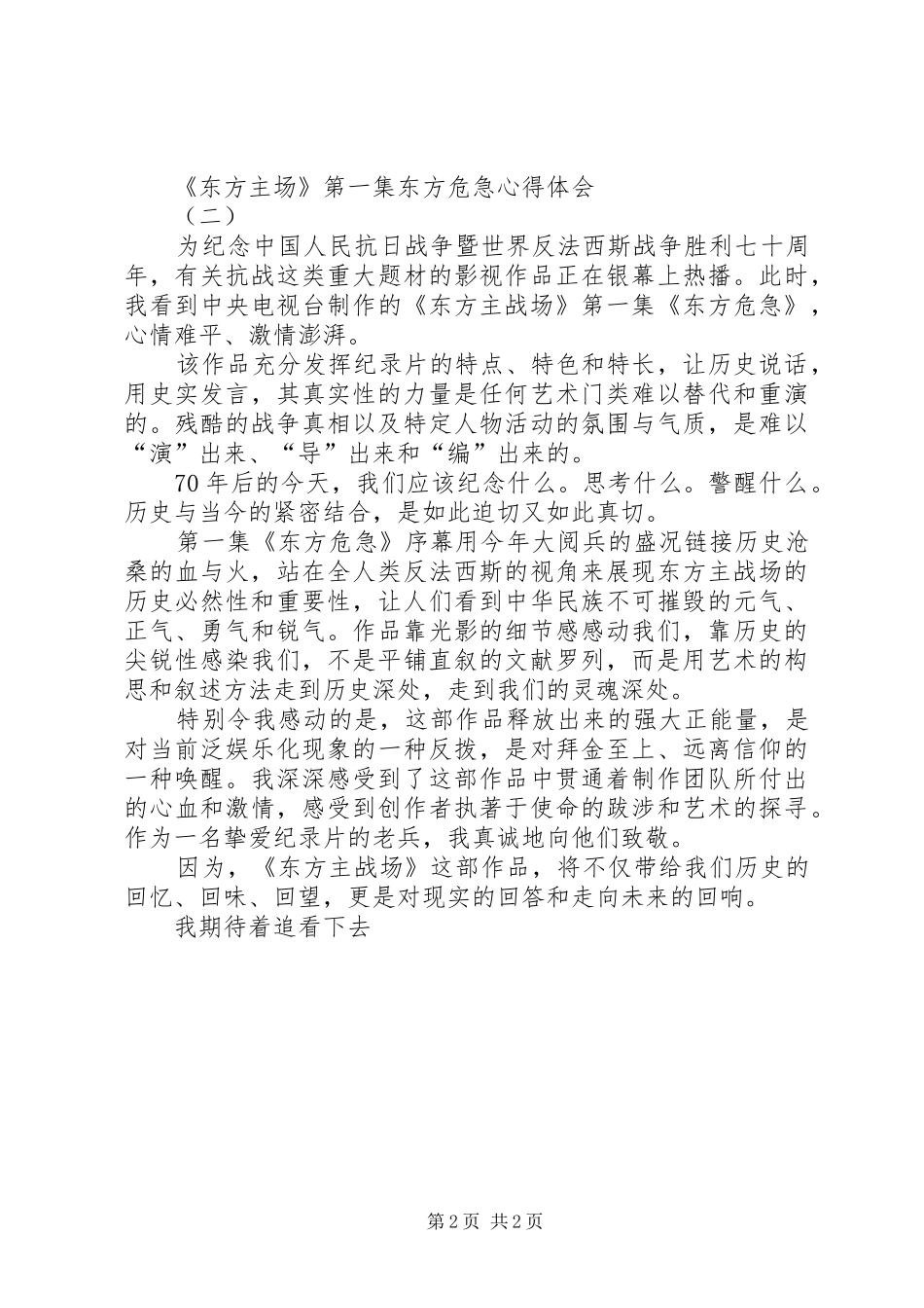 《东方主场》第一集东方危急心得体会_第2页