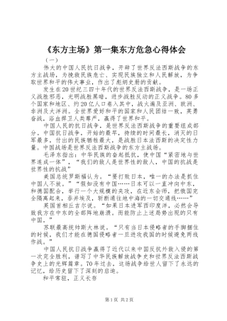 《东方主场》第一集东方危急心得体会