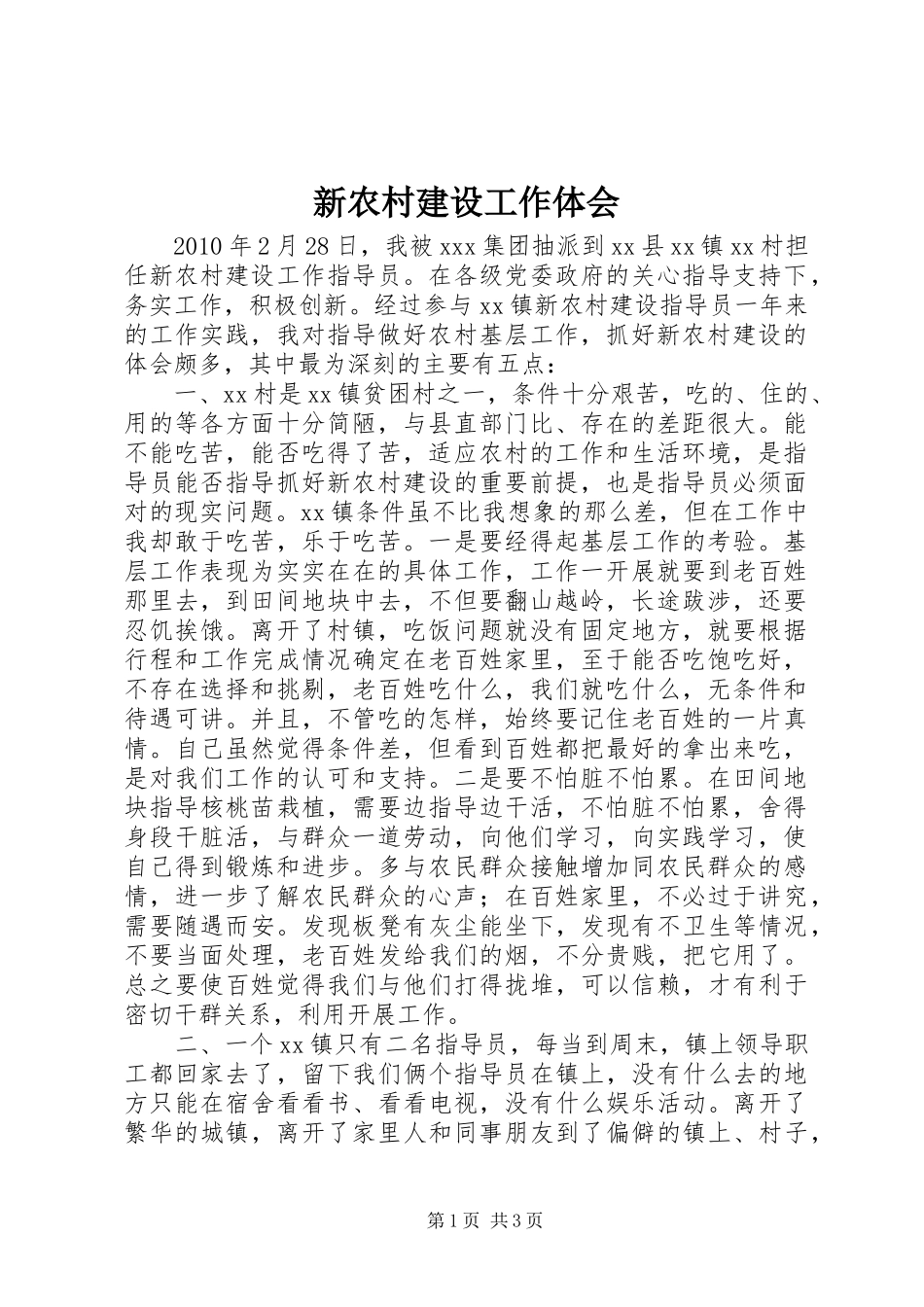 新农村建设工作体会_第1页