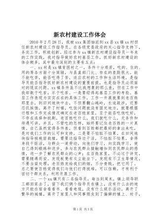 新农村建设工作体会