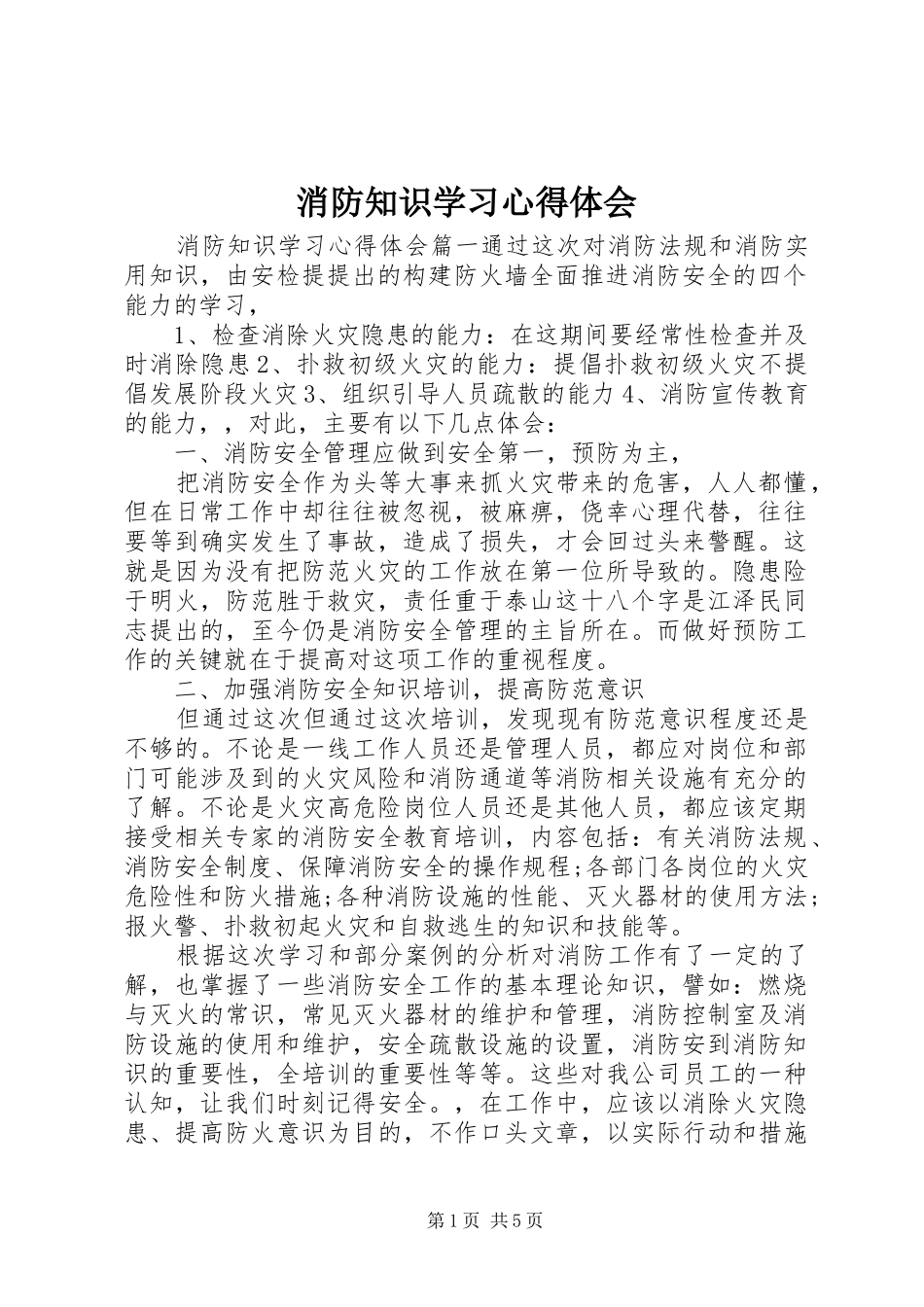 消防知识学习心得体会_第1页