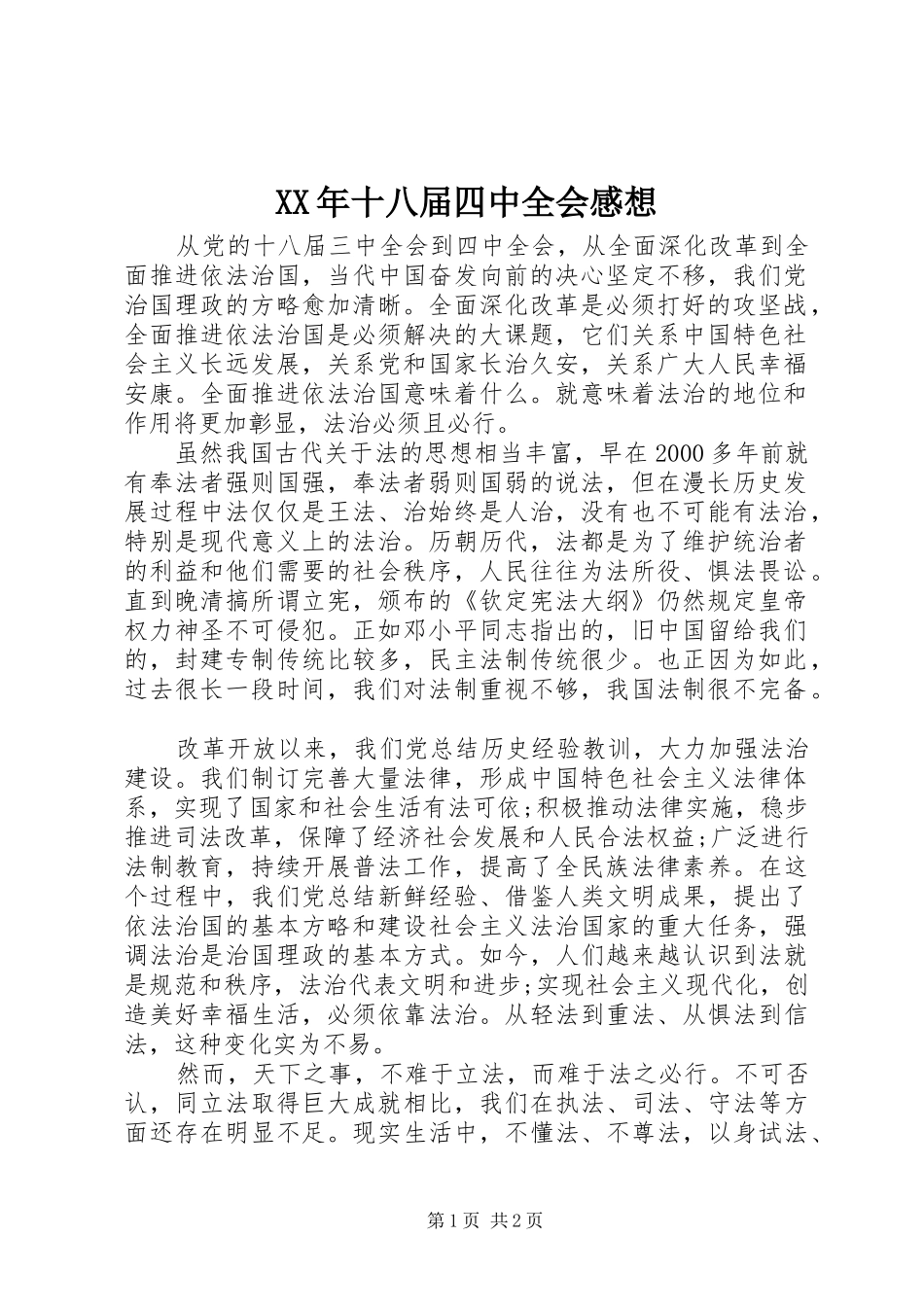 XX年十八届四中全会感想_第1页