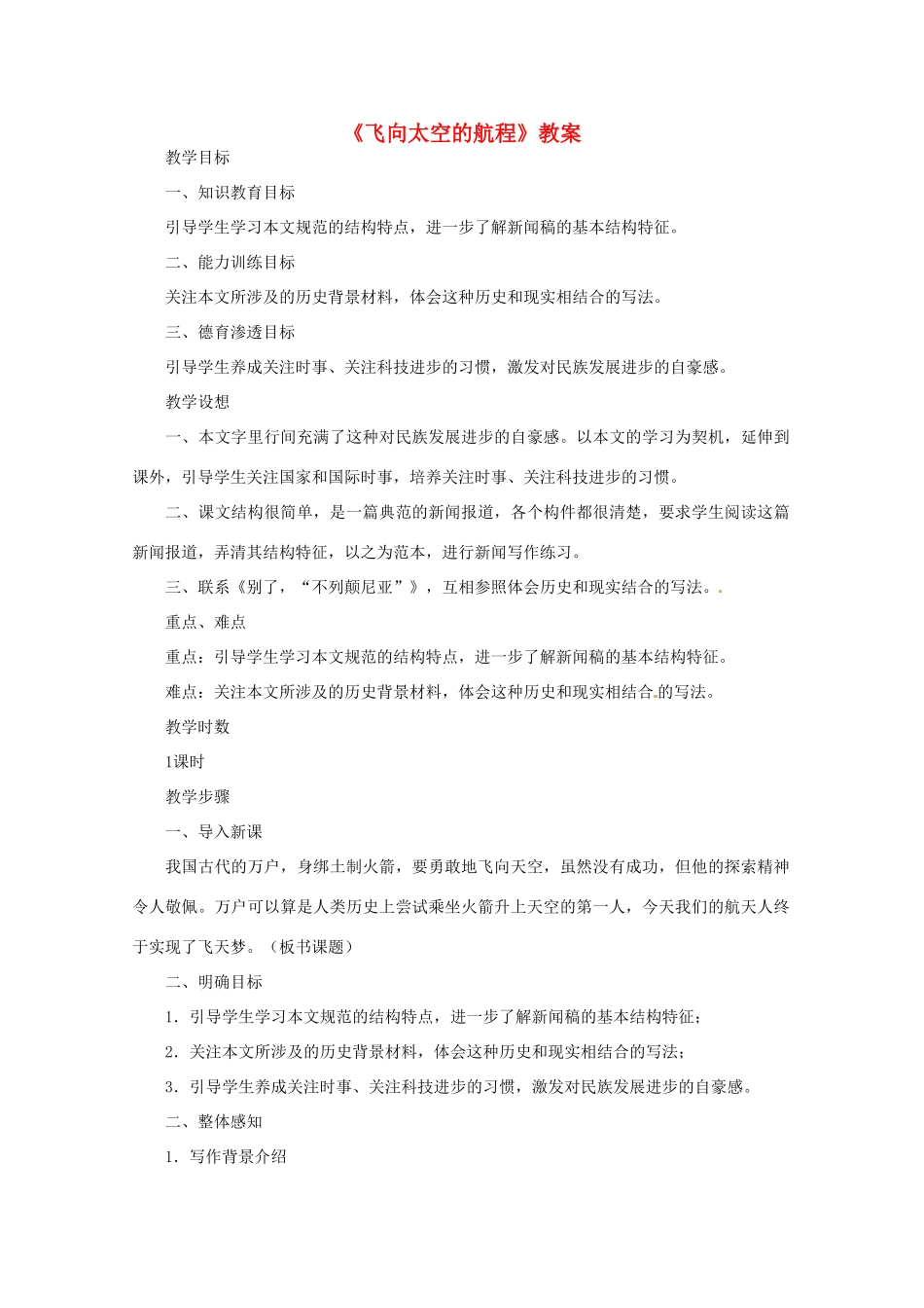 高中语文 《飞向太空的航程》教案 新人教版必修1_第1页