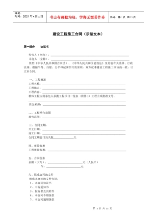 《建设工程施工合同》[示范文本]