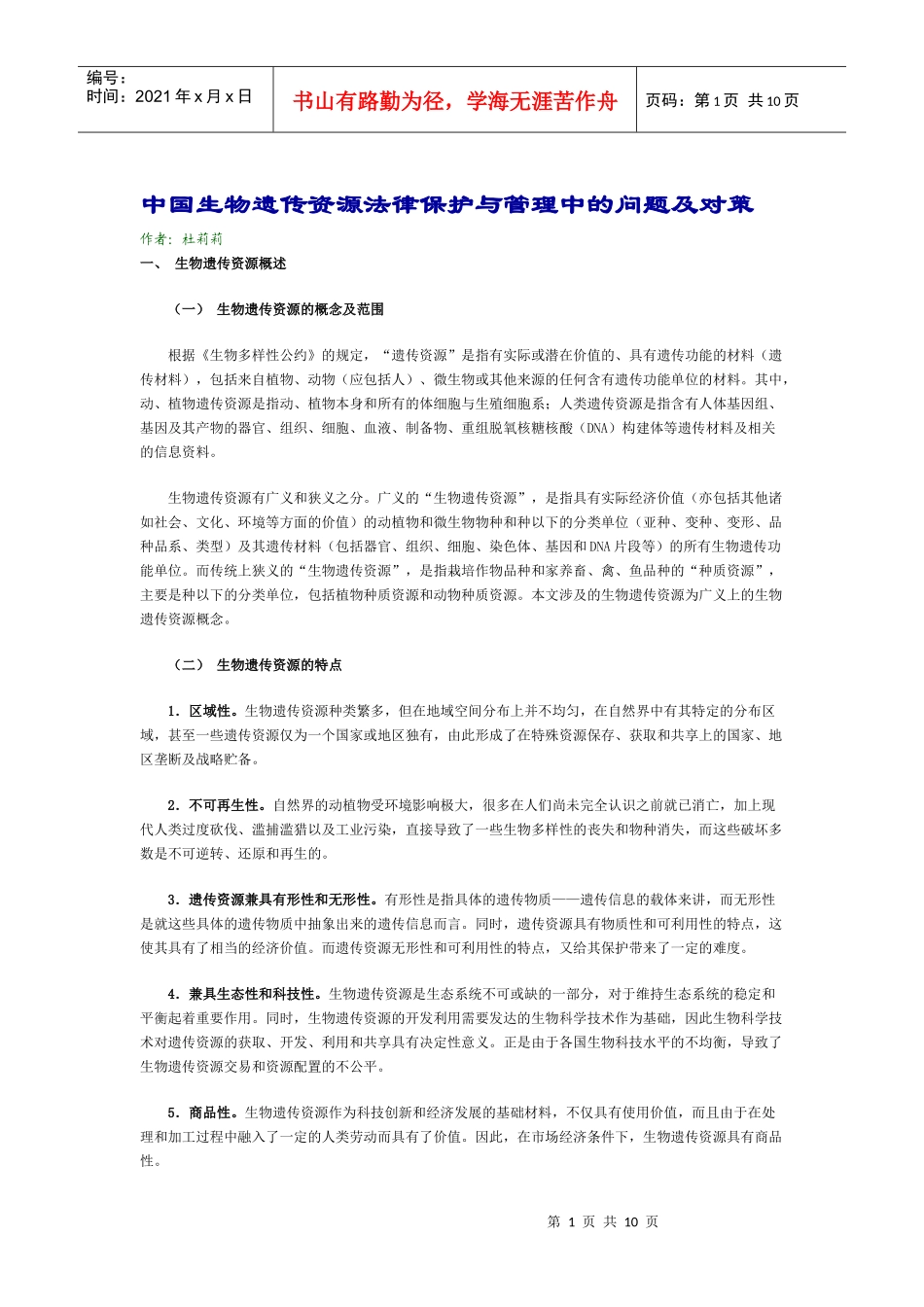 中国生物遗传资源法律保护与管理中的问题及对策_第1页