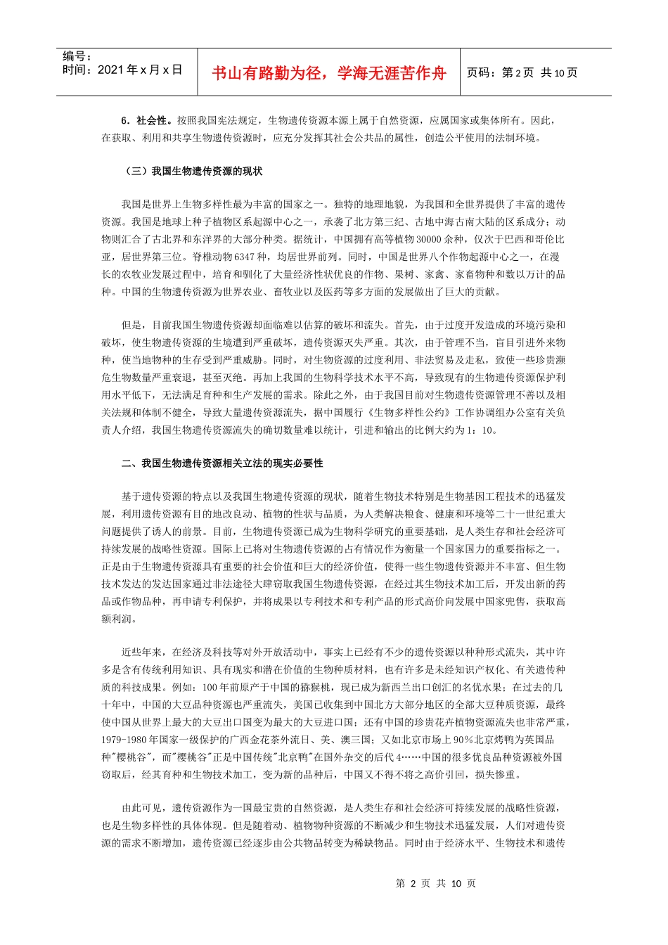 中国生物遗传资源法律保护与管理中的问题及对策_第2页