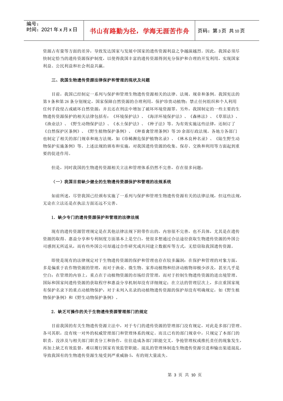 中国生物遗传资源法律保护与管理中的问题及对策_第3页