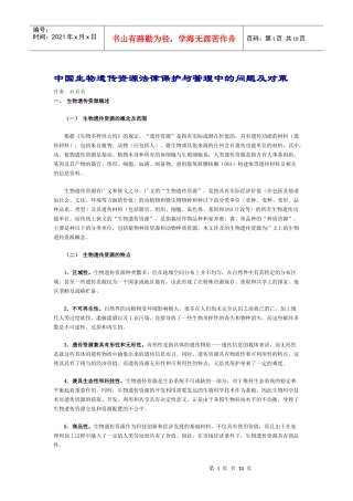中国生物遗传资源法律保护与管理中的问题及对策