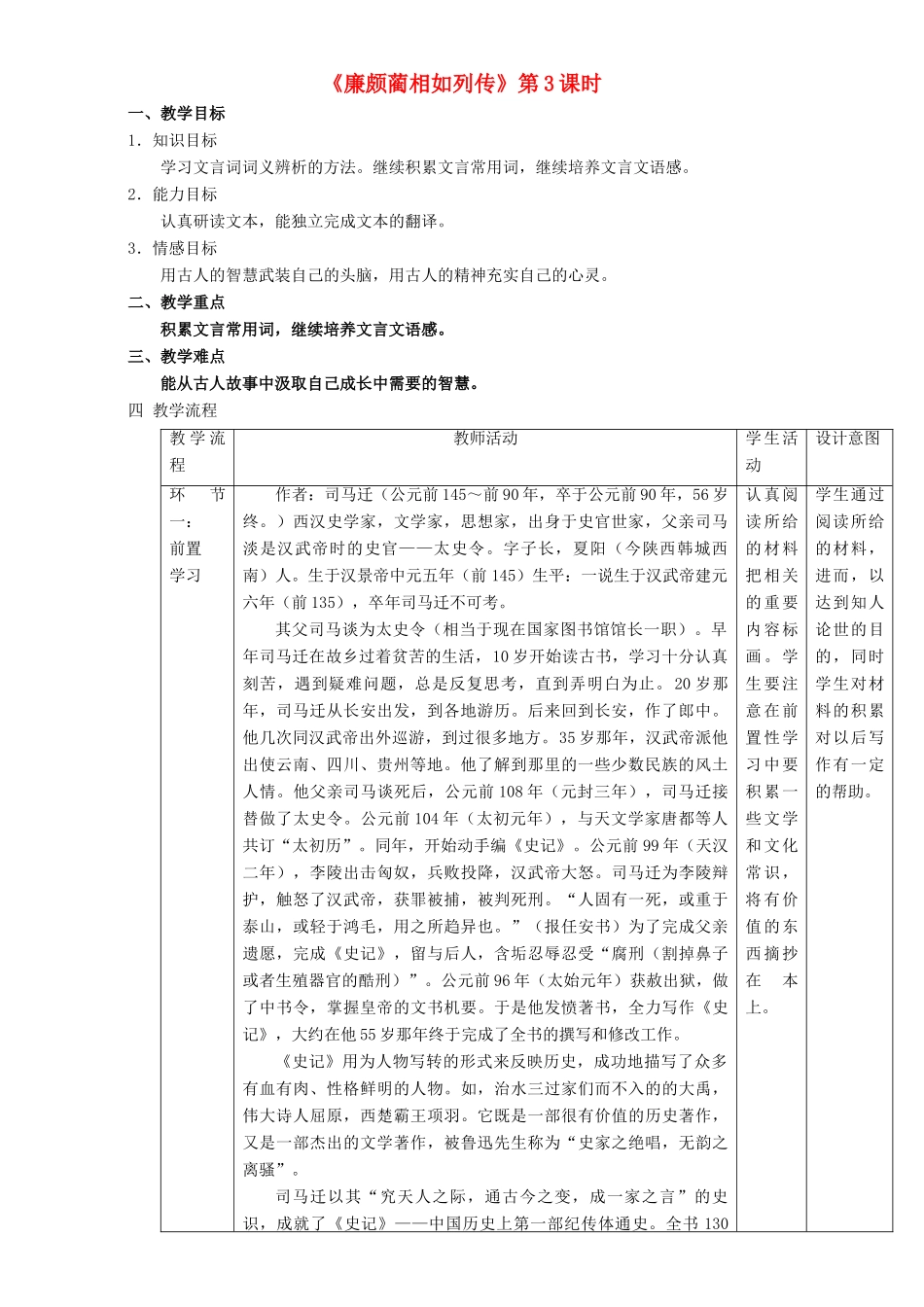 高中语文 4.11.3 廉颇蔺相如列传教学设计 新人教版必修4-新人教版高二必修4语文教案_第1页