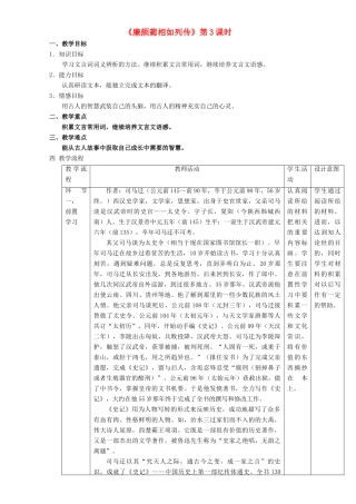 高中语文 4.11.3 廉颇蔺相如列传教学设计 新人教版必修4-新人教版高二必修4语文教案