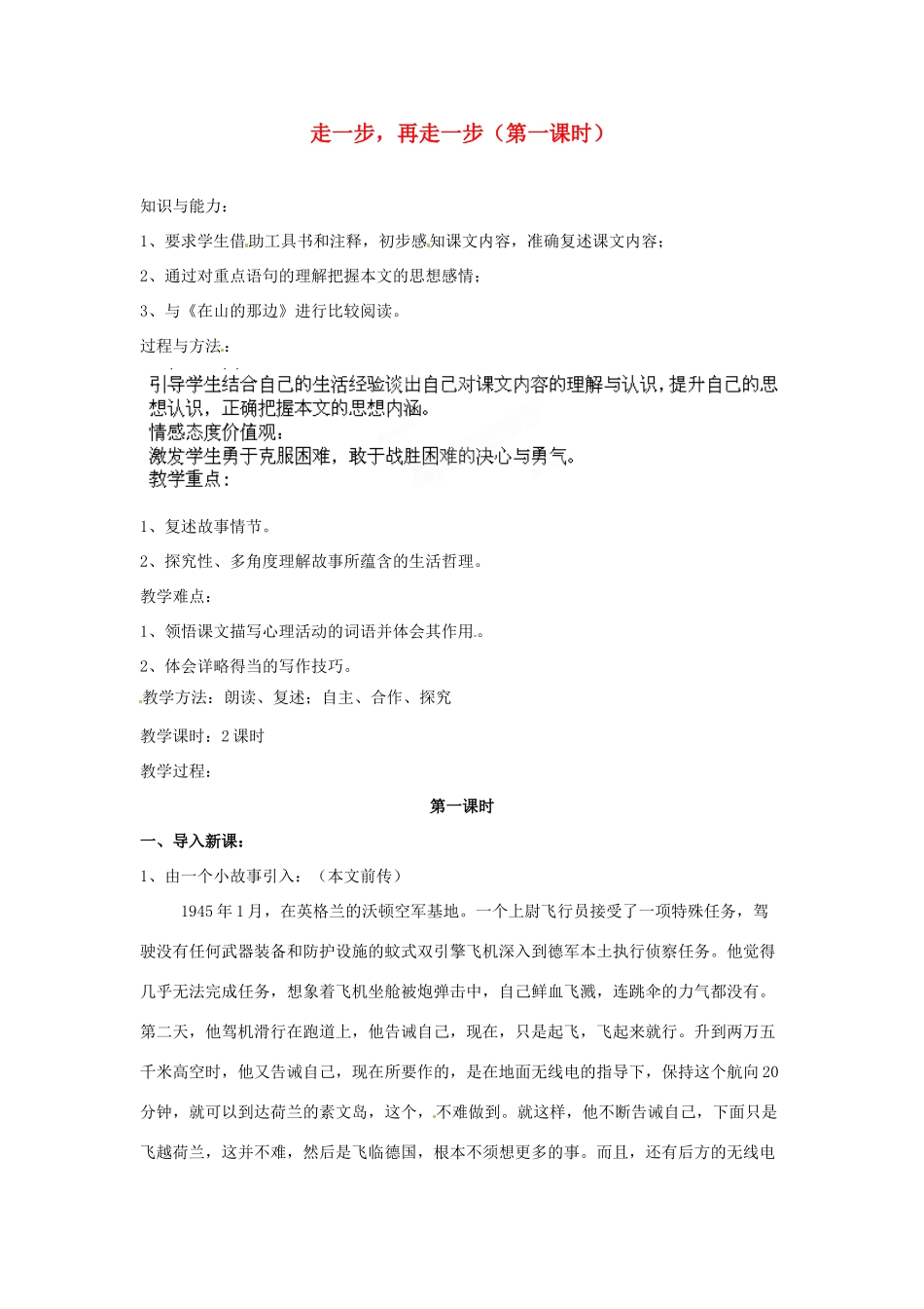 安徽省灵璧中学七年级语文上册 2 走一步，再走一步（第一课时）教案 新人教版_第1页