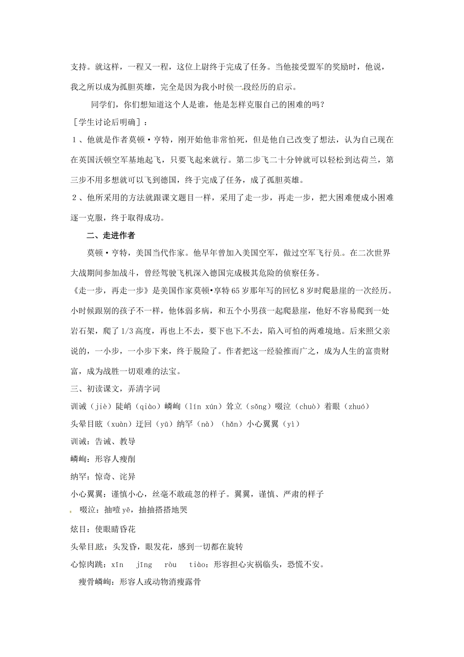 安徽省灵璧中学七年级语文上册 2 走一步，再走一步（第一课时）教案 新人教版_第2页