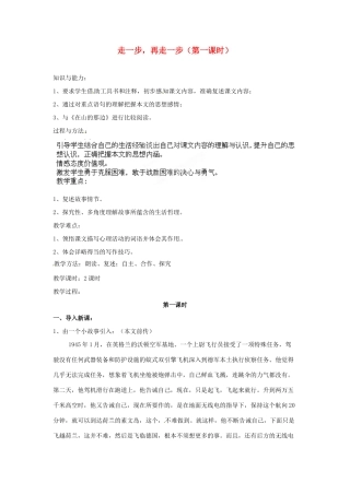 安徽省灵璧中学七年级语文上册 2 走一步，再走一步（第一课时）教案 新人教版