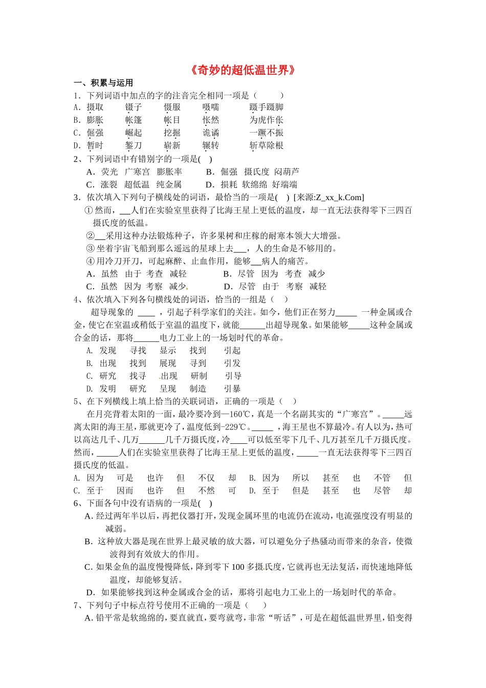 高中语文：第5课 奇妙的超低温世界 同步练习 北京版必修3_第1页