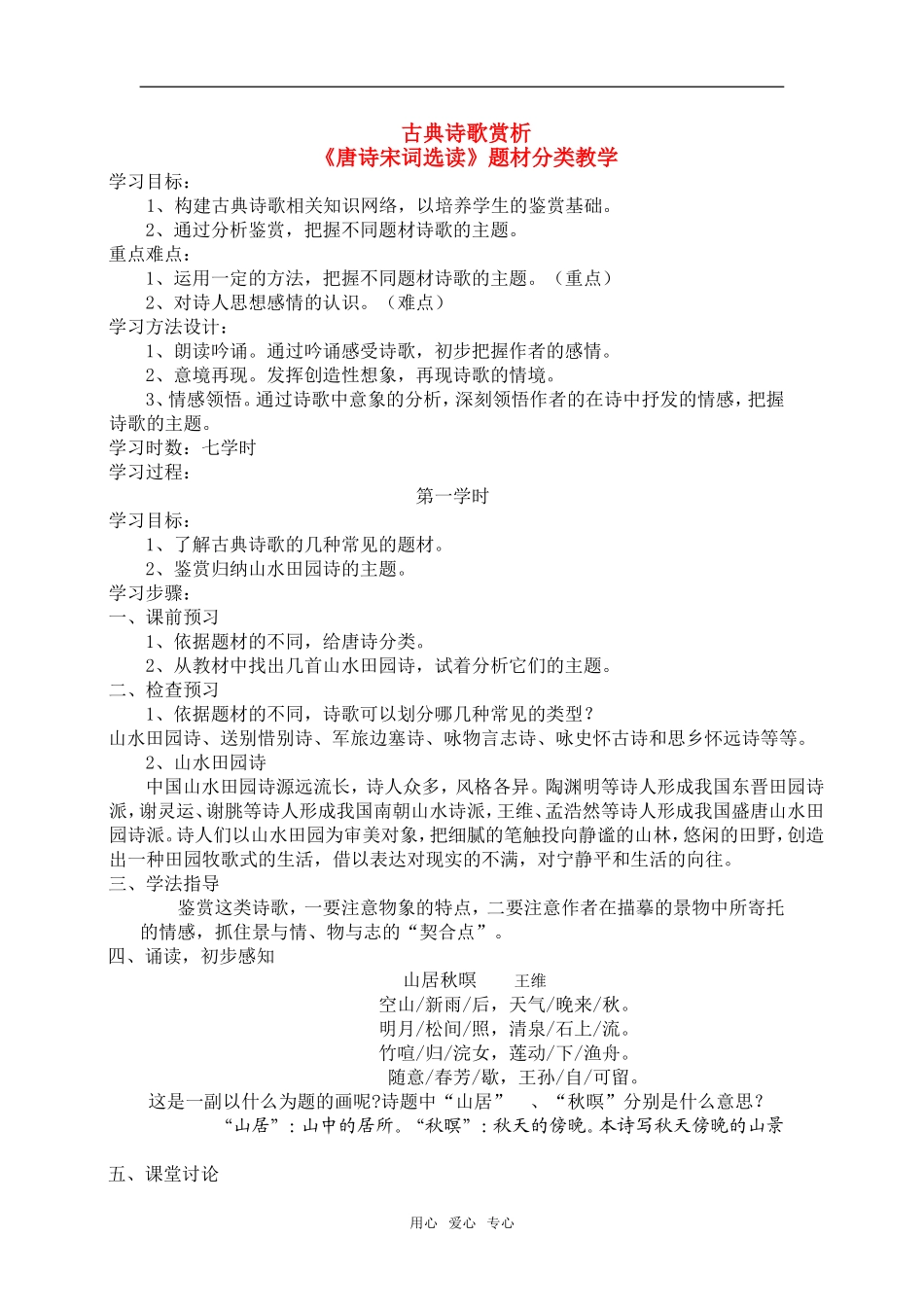 高中语文：《唐诗宋词选读》题材分类教学（一）教案苏教版选修系列_第1页