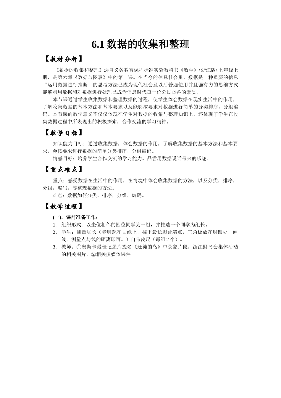 浙教版七年级上册数学第六章数据与图表全章精品教案_第1页