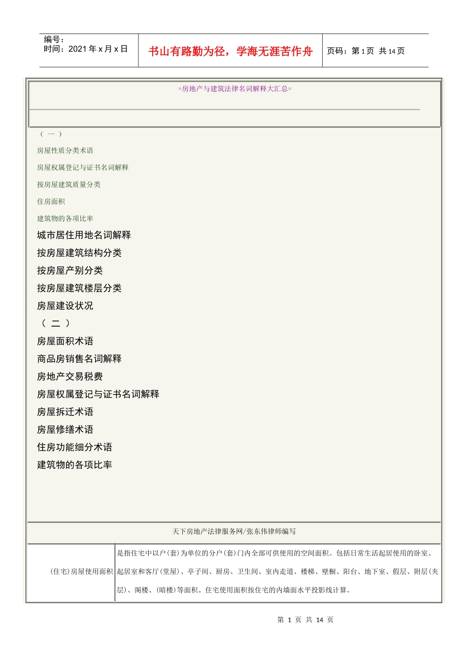房地产与建筑法律名词解释大汇总之一_第1页