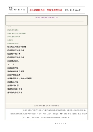 房地产与建筑法律名词解释大汇总之一