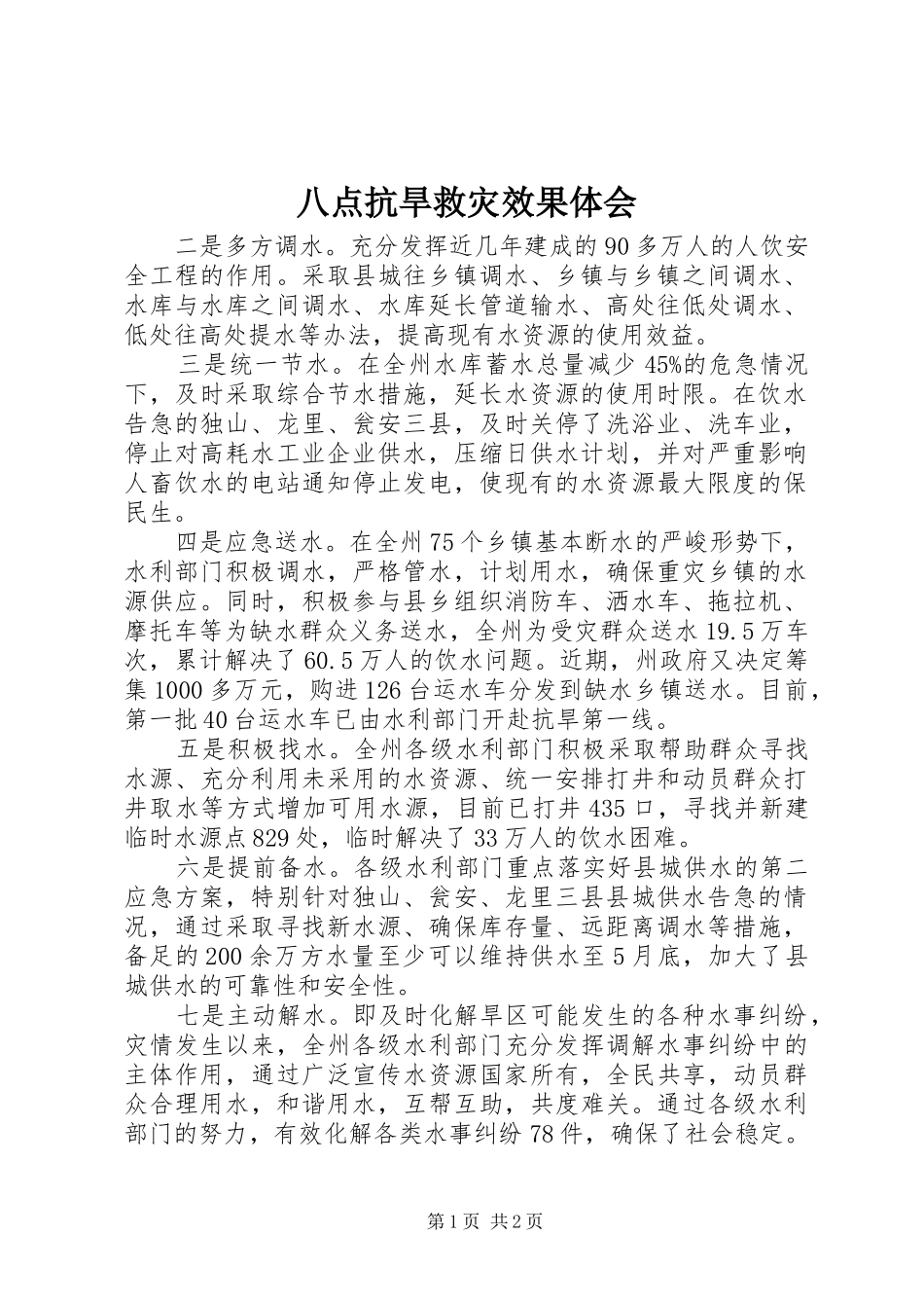 八点抗旱救灾效果体会_第1页