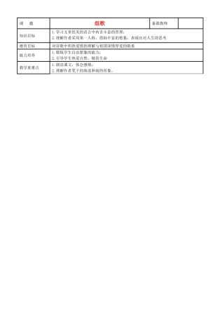 八年级语文下册 《组歌》教案5 人教新课标版