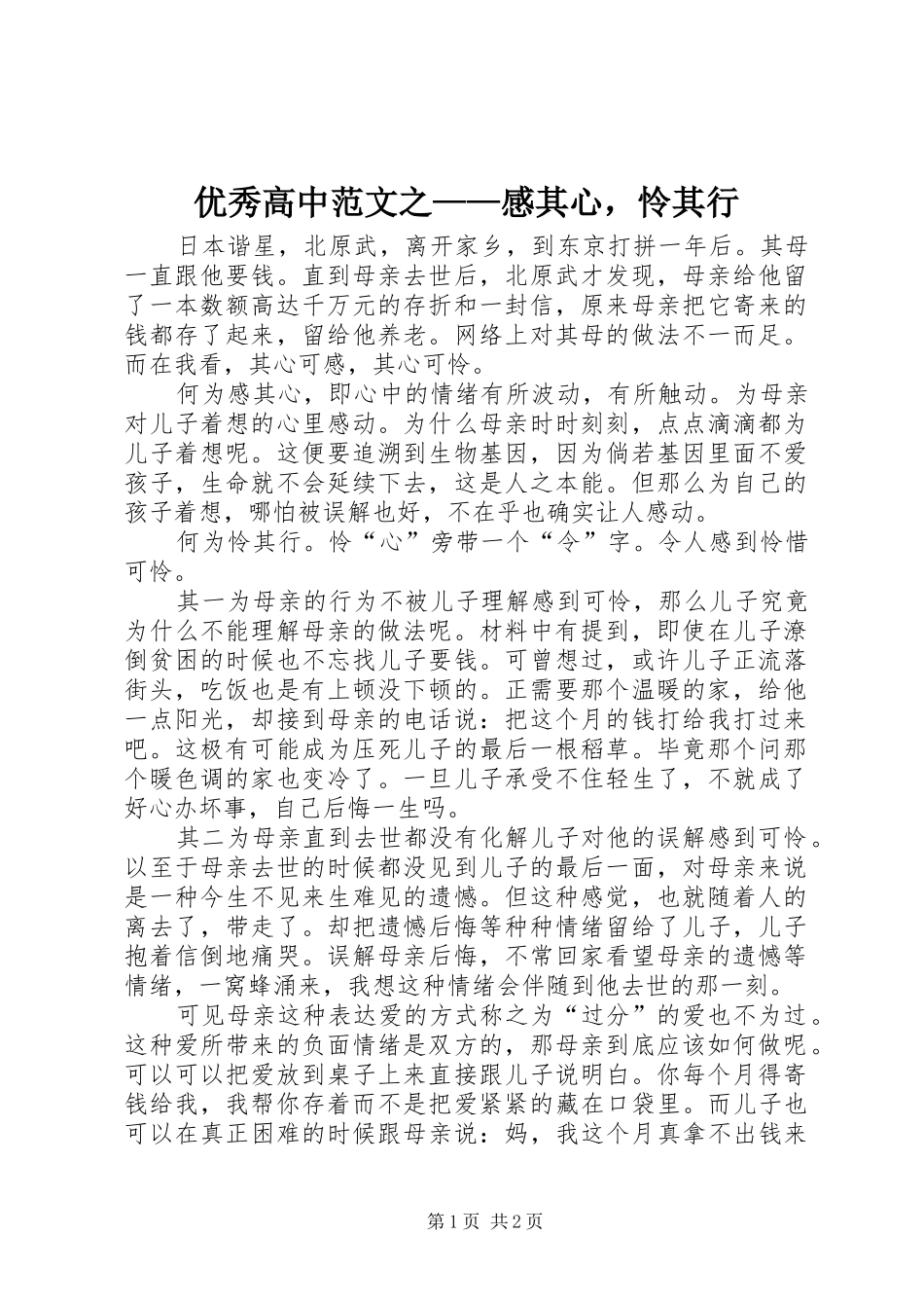 优秀高中范文之——感其心，怜其行_第1页
