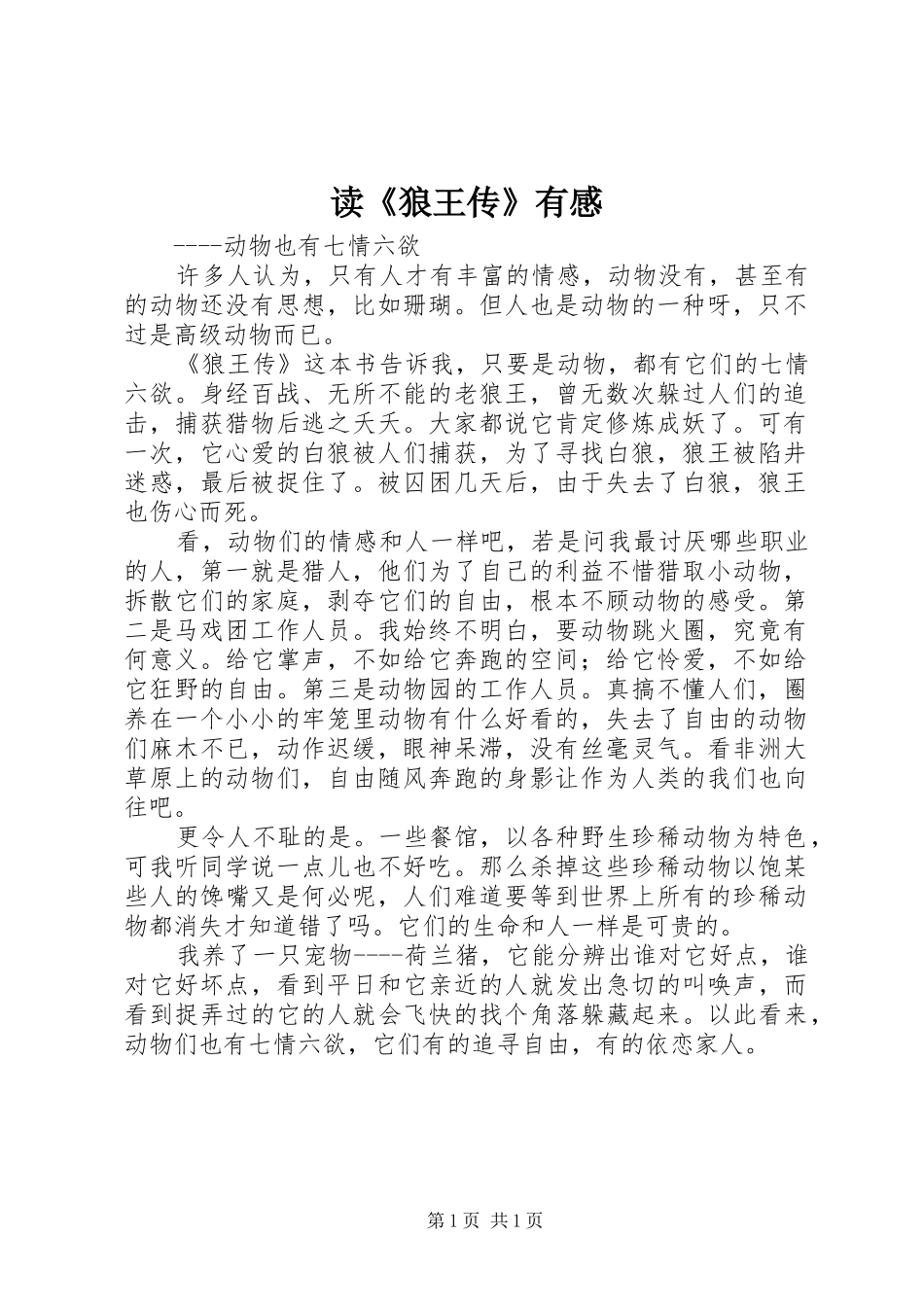 读《狼王传》有感_第1页