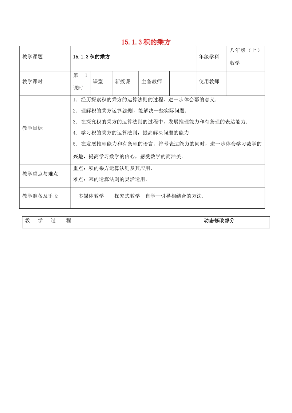 浙江省温岭市东浦中学八年级数学上册《15.1.3积的乘方》教案 新人教版_第1页