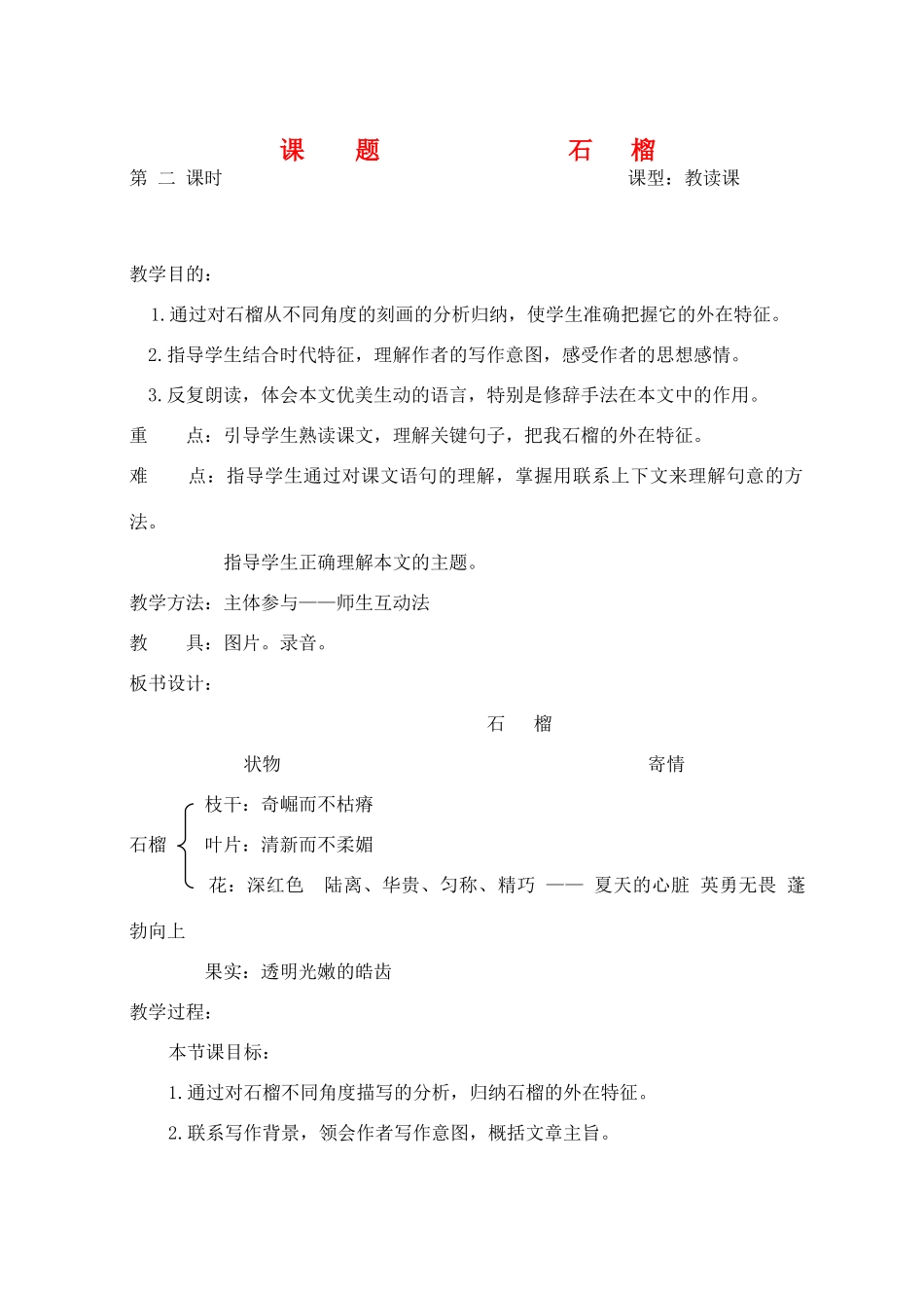 八年级语文下册 石榴教案2 苏教版_第1页