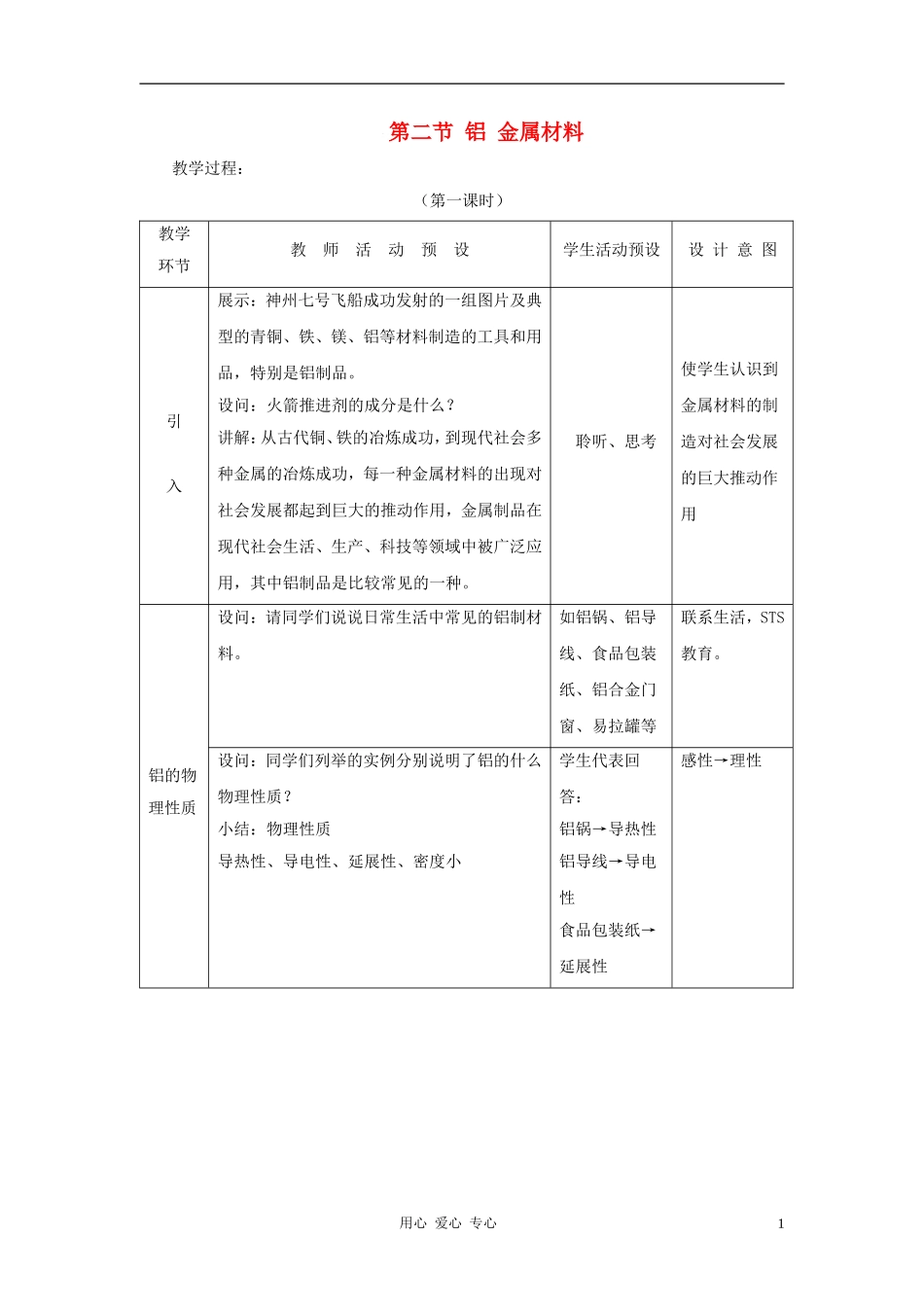 高中化学 第4章 元素与材料世界 第2节 铝 金属材料教案（1） 鲁科版必修1_第1页