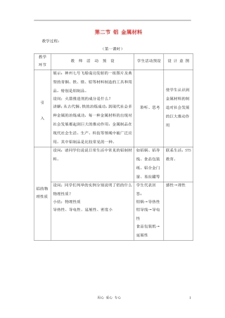 高中化学 第4章 元素与材料世界 第2节 铝 金属材料教案（1） 鲁科版必修1