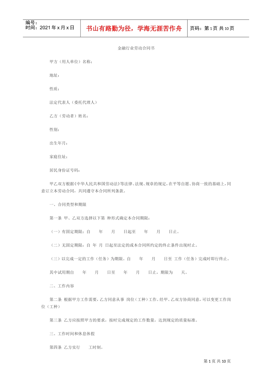 金融企业劳动合同书范本2(DOC11页)_第1页