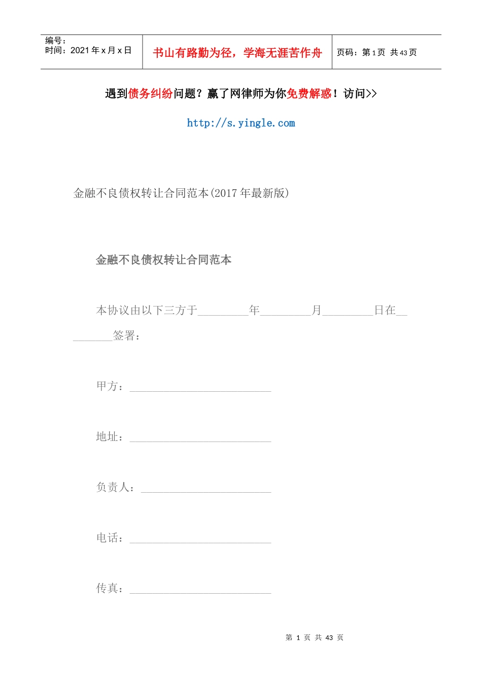 金融不良债权转让合同范本_第1页