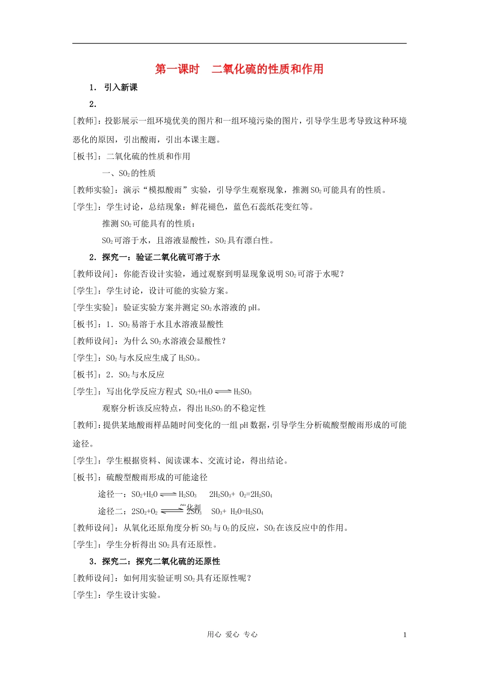 高中化学 专题4 硫、氮和可持续发展 第一单元 含硫化合物的性质和应用教案（2） 苏教版必修1_第1页