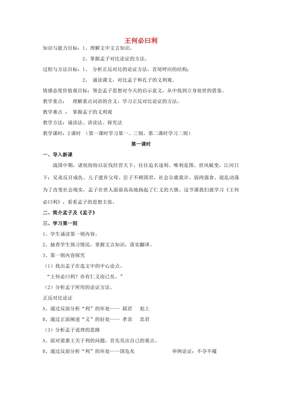 高中语文 第二单元 二 王何必曰利教案6 新人教版选修《先秦诸子选读》-新人教版高中《先秦诸子选读》语文教案_第1页
