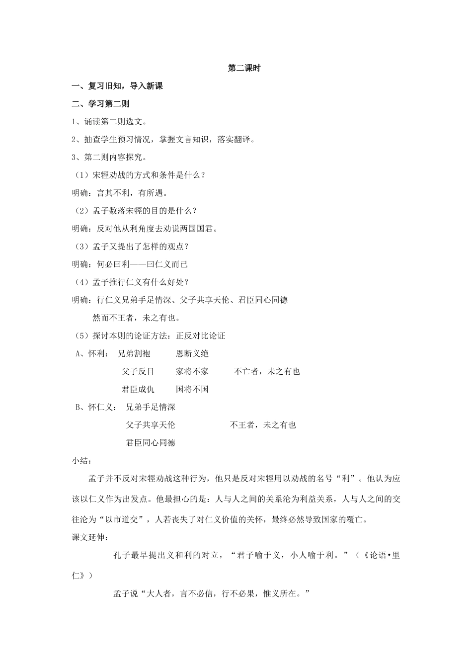 高中语文 第二单元 二 王何必曰利教案6 新人教版选修《先秦诸子选读》-新人教版高中《先秦诸子选读》语文教案_第3页