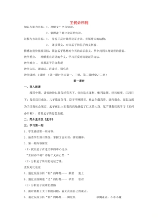 高中语文 第二单元 二 王何必曰利教案6 新人教版选修《先秦诸子选读》-新人教版高中《先秦诸子选读》语文教案