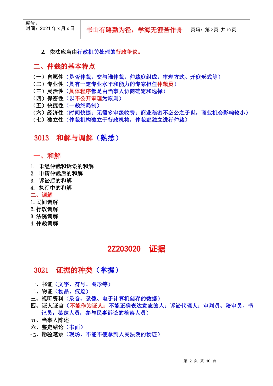 建设工程法规及相关知识—建设工程纠纷的处理_第2页