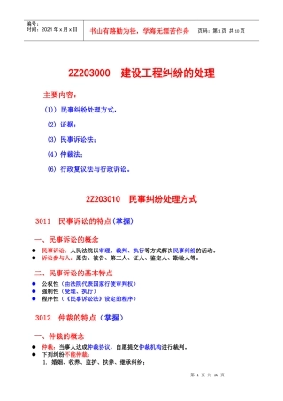建设工程法规及相关知识—建设工程纠纷的处理