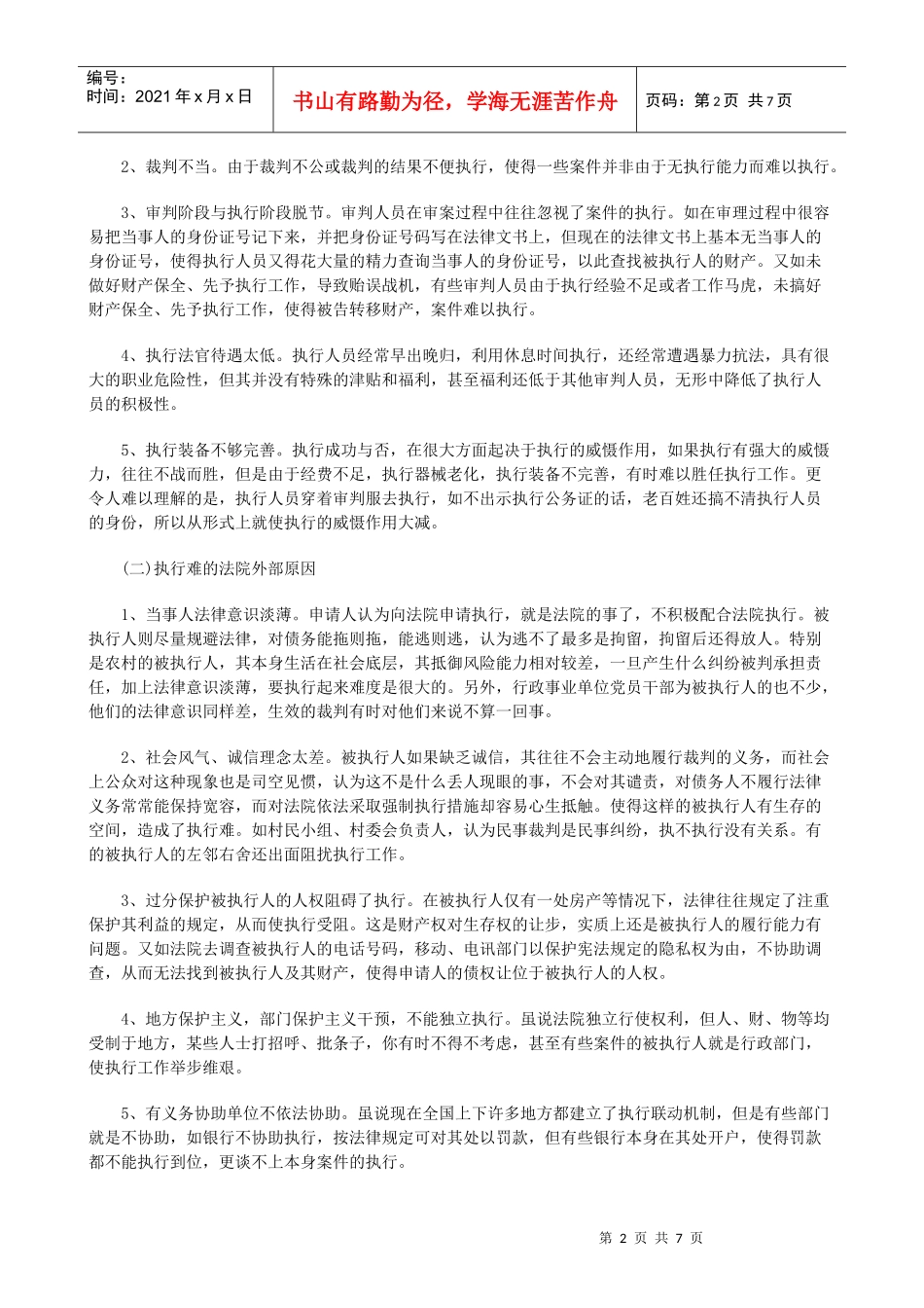 法律知识探析“执行难”的定位与破解策略_第2页