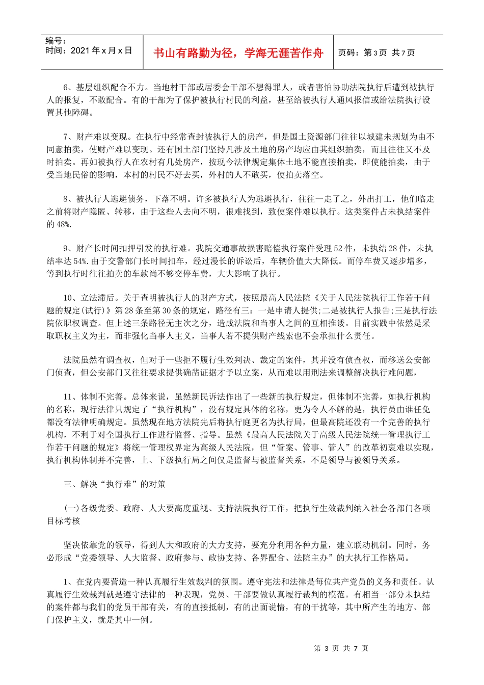 法律知识探析“执行难”的定位与破解策略_第3页
