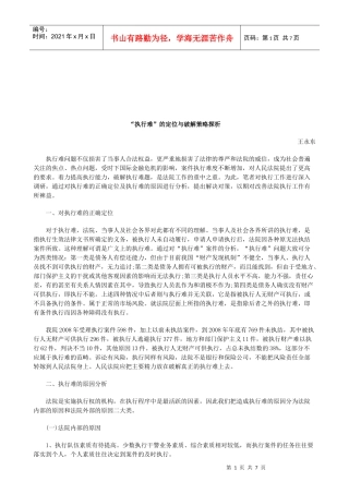 法律知识探析“执行难”的定位与破解策略