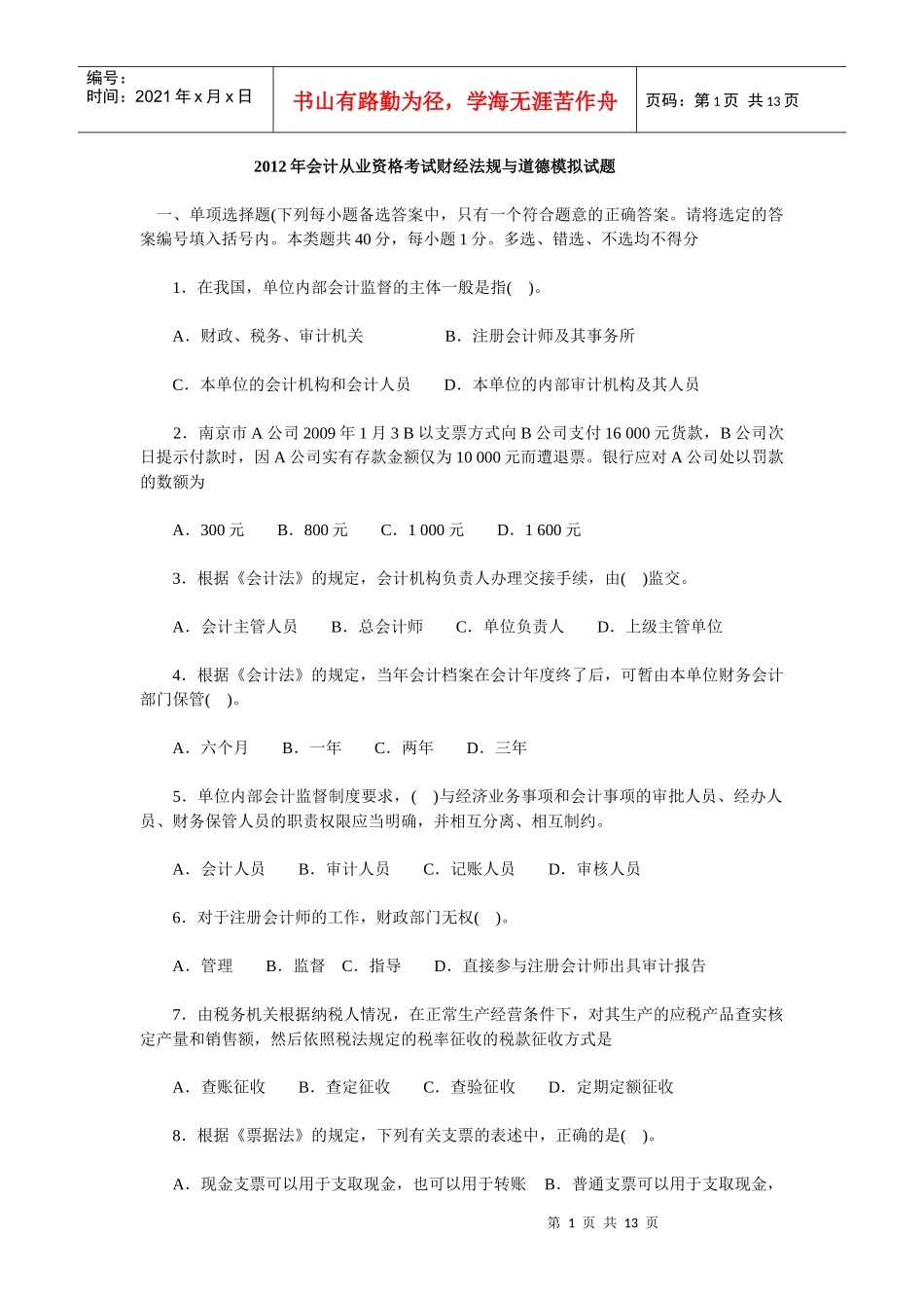 X年会计从业资格考试财经法规与道德模拟试题_第1页