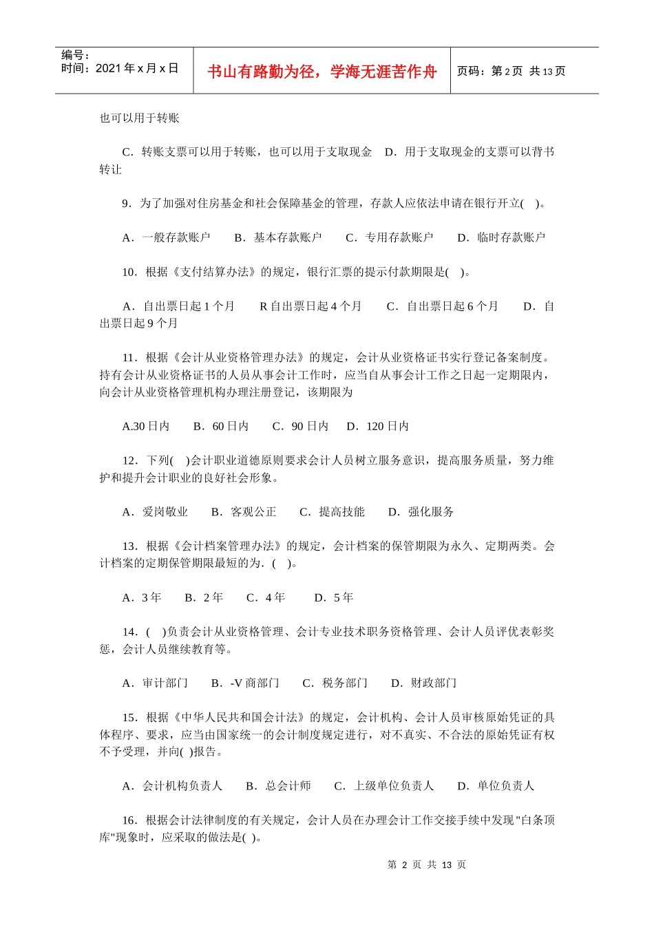 X年会计从业资格考试财经法规与道德模拟试题_第2页