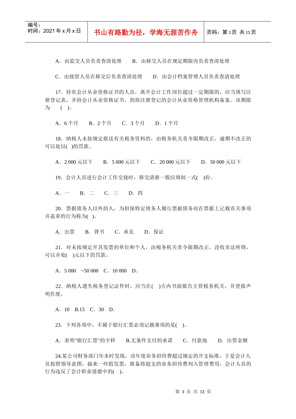 X年会计从业资格考试财经法规与道德模拟试题_第3页