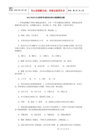 X年会计从业资格考试财经法规与道德模拟试题
